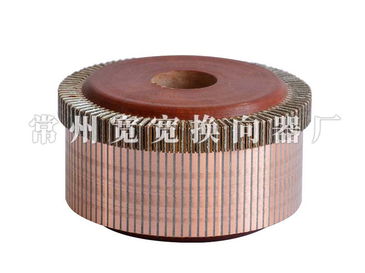 直流电机换向器